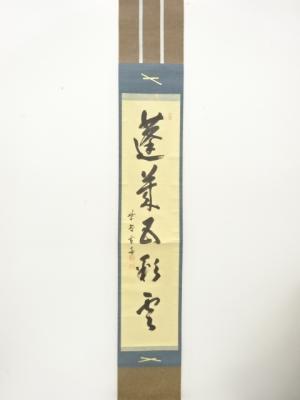 前大徳　小田雪窓筆　「蓬莱五彩雲」　一行書　肉筆紙本掛軸(無地箱付)